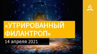 14 апреля 2021. «УТРИРОВАННЫЙ ФИЛАНТРОП». Ты возжигаешь светильник мой | Адвентисты