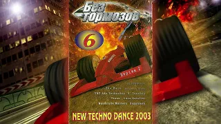 Без Тормозов 6 (2003) Версия 2 (Казанова Records)