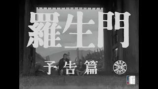 【大映4K映画祭／羅生門】特別映像