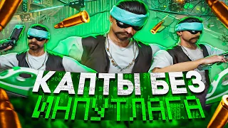 КАК Я УБРАЛ ФРИЗЫ НА КАПТАХ? ПРОВЕРИЛ ВЛИЯЕТ ли УТЮГ на ИНПУТ ЛАГ на КАПТАХ в GTA SAMP (EVOLVE RP)