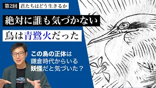 【第2回 予習編】青サギの正体はフェニックスじゃない。妖怪 青鷺火「君たちはどう生きるか」考察 # 59