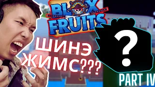 ҮНЭХЭЭР OP ЖИМС!!! Let's play, Blox Fruits Part IV