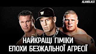 Найкращі Гіміки Епохи Безжальної Агресії WWE