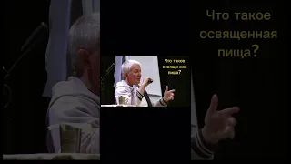 Что такое освящённая пища? - Александр Хакимов