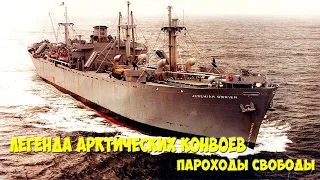 Легенда арктических конвоев Пароходы свободы.The legend of the Arctic convoys. Steamboats of freedom