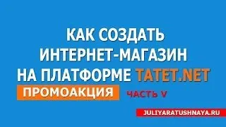 Как создать интернет магазин бесплатно. Tatet.net. Часть 5. Создаем Промоакцию.