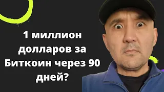 1 миллион долларов за Биткоин через 90 дней?