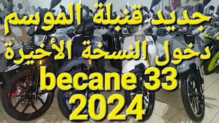 جديد دخول الدراجة الشعبية #becane 33 2024 بتعديلات جديدة