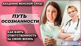 Путь осознанности: взять ответственность за свою жизнь и здоровье.