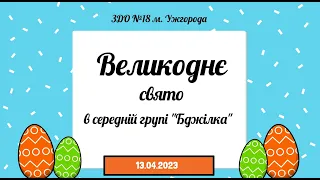 Великоднє свято - 2023