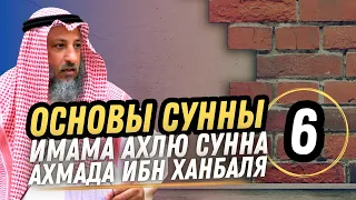 "Основы Сунны" Имама Ахмада ибн Ханбаля. Урок 6. Разъяснение шейха Усмана Аль Хамиса