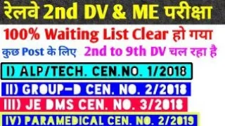 रेलवे सभी vacancy का 2nd DV & ME निकाल रहा है, 100% waiting list Clear होने के बाद 2018-2019 vacancy