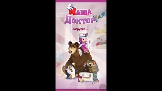 Маша и медведь.Мультики   Маша доктор .Игра