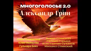 Аудиокнига. Александр Грин. Сборник редих рассказов. ТОП чтецы. классическая литература. приключения