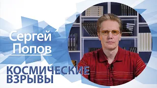 Космические взрывы | Сергей Попов