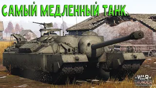 САМЫЙ МЕДЛЕННЫЙ ТАНК В ИГРЕ. Т-95 В WAR THUNDER.