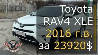 Авто из Америки. Авто из США. Toyota RAV4 XLE 2016 г.в. за 23920$ [2019]