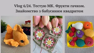 Vlog 6/24. Тестування МК на іграшку. Фрукти гачком. Почала вʼязати бабусині квадрати