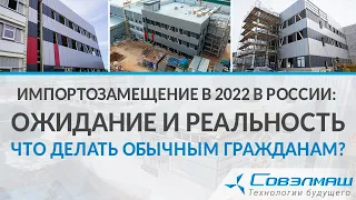 Импортозамещение в 2022 в России: ожидание и реальность | Что делать обычным гражданам?