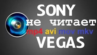 Sony Vegas pro. Не читает форматы avi, mov, mkv и другие. РЕШЕНИЕ ПРОБЛЕМЫ