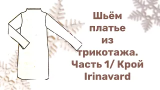 ШЬЁМ ПЛАТЬЕ ИЗ ТРИКОТАЖА/ ЧАСТЬ 1/ КРОЙ/ Sewing a dress/ IRINAVARD