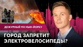 Адамс против масок в магазинах, пожары из-за электровелосипедов, ЧП в Нью-Йорке из-за беженцев