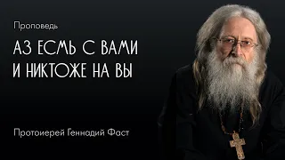 Аз есмь с вами и никтоже на вы. 28.05.2020 г.