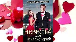 Алена Федотовская - Невеста для миллионера!Untitled