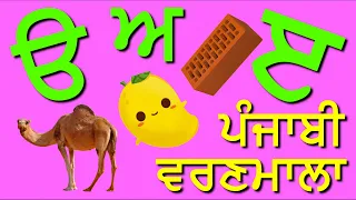 Punjabi Alphabets Uda Aida | ਆਓ ਪੰਜਾਬੀ ਸਿੱਖੀਏ | 35 Akhari | Gurmukhi for Kids | Learn Punjabi | ੳ ਅ