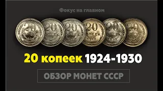 Монеты СССР. Обзор билона 1924-1930 г.г.