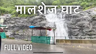 महाराष्ट्रातील सुंदर असा माळशेज घाटचा पूर्ण प्रवास | Malshej ghat