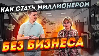 Как стать миллионером без бизнеса. Советы доктора экономических наук // Профессии будущего