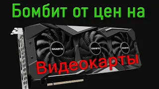 Бомбит от цен на видеокарты. Что делать?