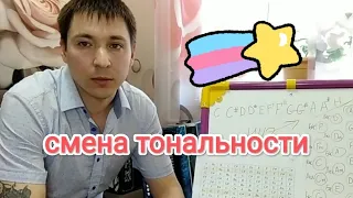 Смена тональности на гармони