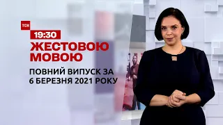 Новини України та світу | Випуск ТСН.19:30 за 6 березня 2021 року (повна версія жестовою мовою)