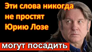 🔥Такое не покажут по ТВ 🔥Юрий Лоза  высказал все что думает 🔥Его могут посадить