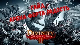 Divinity Original Sin 2: арена форта Радости