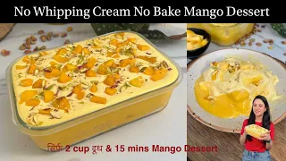 No Bake Mango Dessert With 2 Cups Of Milk | सिर्फ 2 कप दूध &15 मिनट में Mango Arabian Dessert Recipe