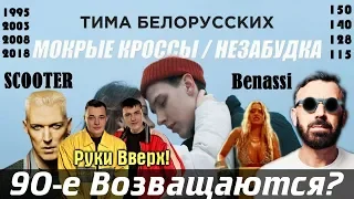 Мода на 90-е, Тима Белорусских, Руки Вверх, Scooter,Benassi