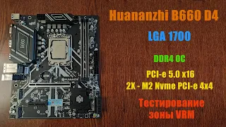 Обзор и тестирование материнской платы с AliExpress - Huananzhi B660 D4 за 5500Р, на нагрев фаз VRM