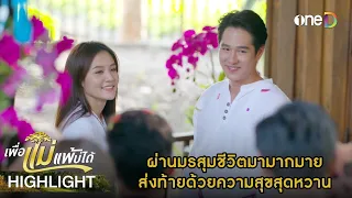 ผ่านมรสุมมากมาย สุดท้ายก็แฮปปี้เอนดิ้ง | Highlight #เพื่อแม่แพ้บ่ได้ EP31 | ดูย้อนหลังฟรีทาง #oneD