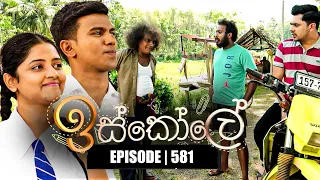 Iskole (ඉස්කෝලේ) | Episode 581 | 31st May 2023