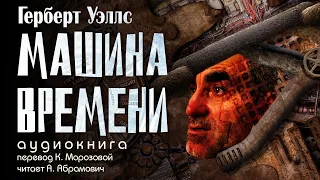 Машина времени. Герберт Уэллс. Аудиокнига 2024