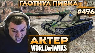 Актер в WoT #496 | Глотнул пива и сел нагибать на Kranvagn!