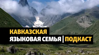 Языки Кавказа | ХРОНИКА С ВАЧАГАЕВЫМ