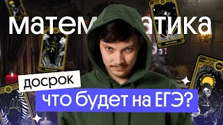 Прогноз: что будет на досроке? |  ЕГЭ 2023 по математике | Эйджей из Вебиума