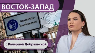 «Средний палец» ковиду / Берлин в шаге от ослаблений мер / Как восстановить ЕС после пандемии