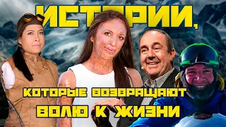 5 историй людей, которые изменили свою жизнь (Мотивация для жизни)