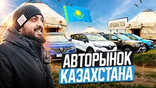 Авторынок Казахстана. Такого нет даже в России! Kolesa, Mycar, Aster, Q4 Tulpar