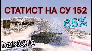 Фугасный монстр СУ 152///danya_Lvonok///WOT Blitz